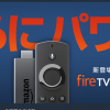 新型Fire TV Stick日本でも2月21日予約開始、4月6日発売予定
